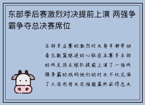 东部季后赛激烈对决提前上演 两强争霸争夺总决赛席位