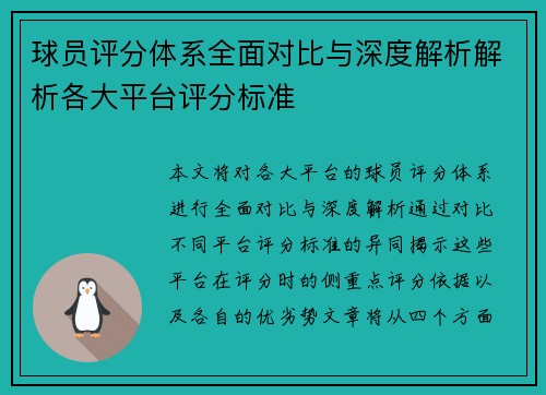 球员评分体系全面对比与深度解析解析各大平台评分标准
