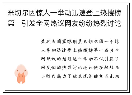 米切尔因惊人一举动迅速登上热搜榜第一引发全网热议网友纷纷热烈讨论