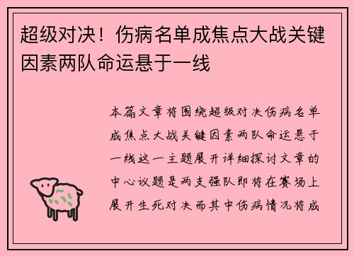 超级对决！伤病名单成焦点大战关键因素两队命运悬于一线