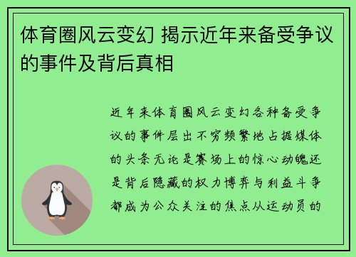 体育圈风云变幻 揭示近年来备受争议的事件及背后真相