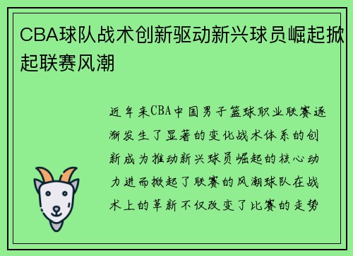 CBA球队战术创新驱动新兴球员崛起掀起联赛风潮