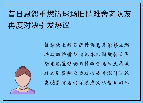 昔日恩怨重燃篮球场旧情难舍老队友再度对决引发热议