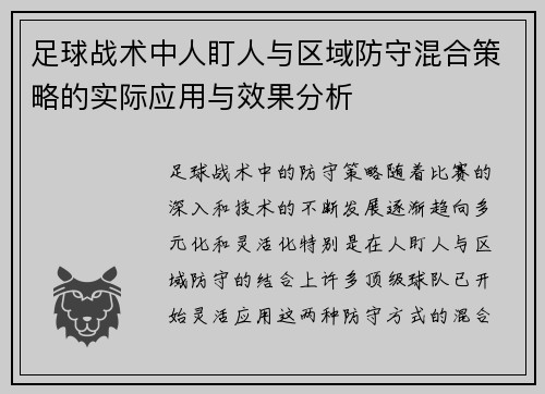 足球战术中人盯人与区域防守混合策略的实际应用与效果分析