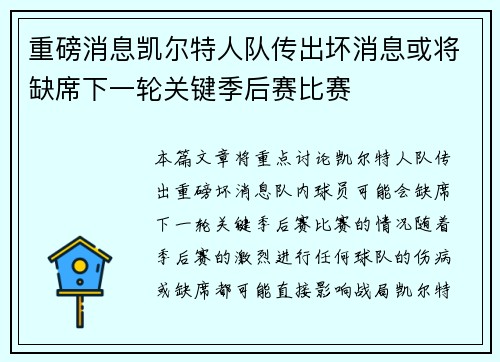 重磅消息凯尔特人队传出坏消息或将缺席下一轮关键季后赛比赛