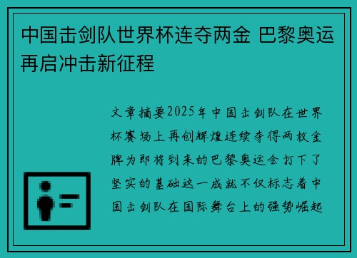中国击剑队世界杯连夺两金 巴黎奥运再启冲击新征程