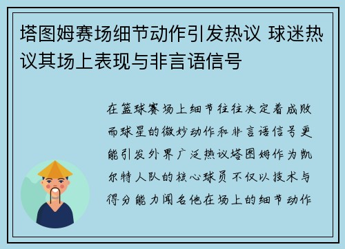塔图姆赛场细节动作引发热议 球迷热议其场上表现与非言语信号