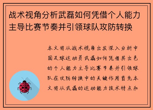 战术视角分析武磊如何凭借个人能力主导比赛节奏并引领球队攻防转换