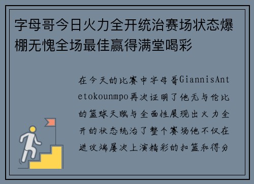 字母哥今日火力全开统治赛场状态爆棚无愧全场最佳赢得满堂喝彩
