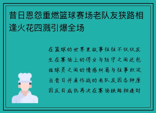 昔日恩怨重燃篮球赛场老队友狭路相逢火花四溅引爆全场