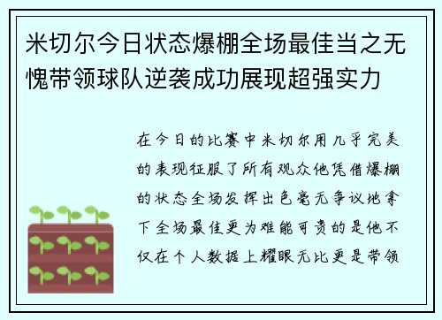 米切尔今日状态爆棚全场最佳当之无愧带领球队逆袭成功展现超强实力