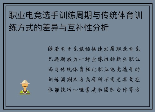 职业电竞选手训练周期与传统体育训练方式的差异与互补性分析