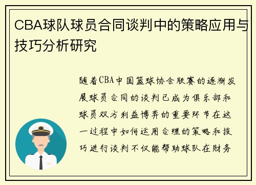 CBA球队球员合同谈判中的策略应用与技巧分析研究