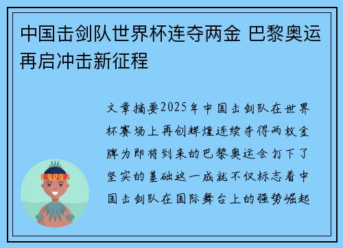 中国击剑队世界杯连夺两金 巴黎奥运再启冲击新征程