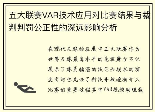 五大联赛VAR技术应用对比赛结果与裁判判罚公正性的深远影响分析