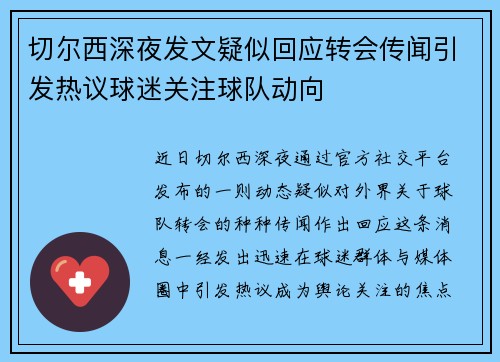 切尔西深夜发文疑似回应转会传闻引发热议球迷关注球队动向