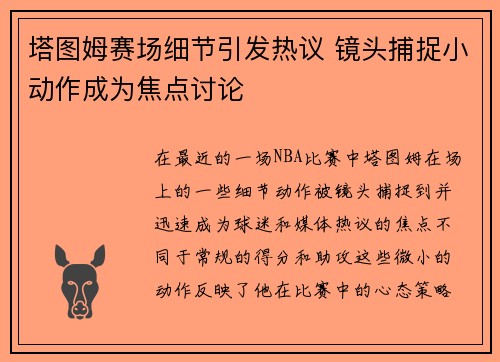 塔图姆赛场细节引发热议 镜头捕捉小动作成为焦点讨论