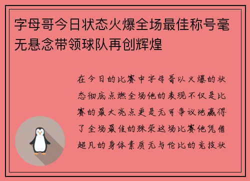 字母哥今日状态火爆全场最佳称号毫无悬念带领球队再创辉煌