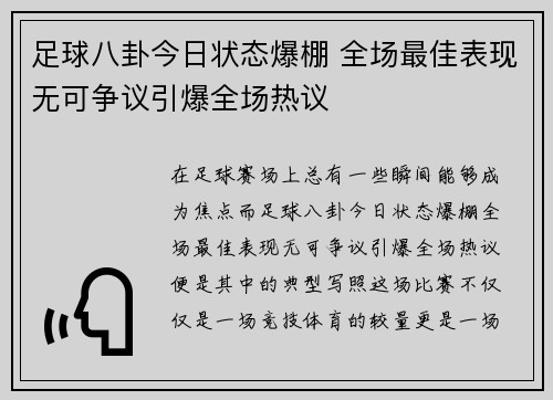 足球八卦今日状态爆棚 全场最佳表现无可争议引爆全场热议
