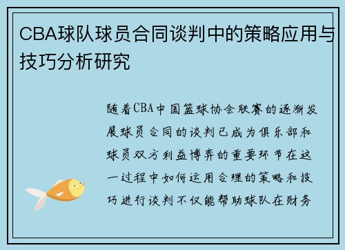 CBA球队球员合同谈判中的策略应用与技巧分析研究