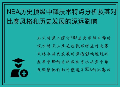 NBA历史顶级中锋技术特点分析及其对比赛风格和历史发展的深远影响