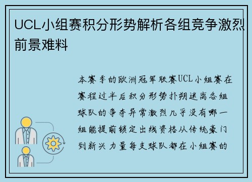 UCL小组赛积分形势解析各组竞争激烈前景难料