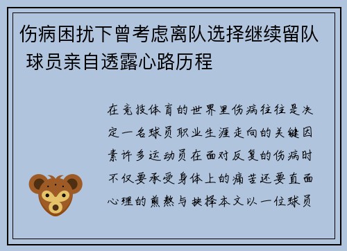 伤病困扰下曾考虑离队选择继续留队 球员亲自透露心路历程