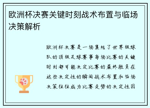 欧洲杯决赛关键时刻战术布置与临场决策解析