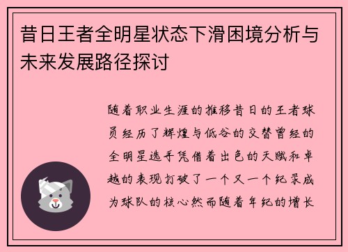 昔日王者全明星状态下滑困境分析与未来发展路径探讨
