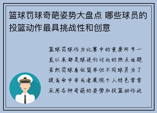 篮球罚球奇葩姿势大盘点 哪些球员的投篮动作最具挑战性和创意