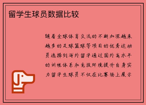 留学生球员数据比较