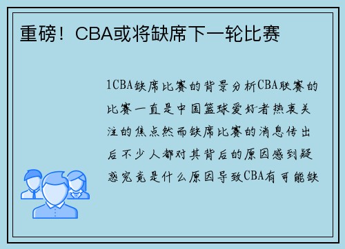 重磅！CBA或将缺席下一轮比赛