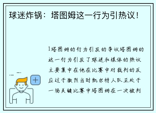 球迷炸锅：塔图姆这一行为引热议！