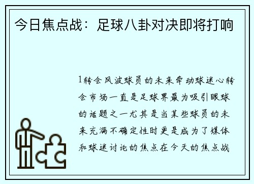 今日焦点战：足球八卦对决即将打响