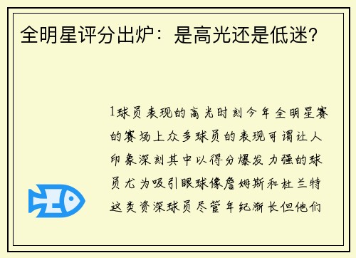 全明星评分出炉：是高光还是低迷？
