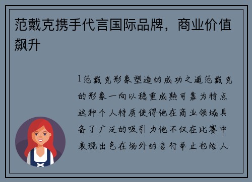 范戴克携手代言国际品牌，商业价值飙升