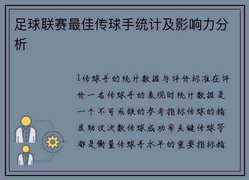 足球联赛最佳传球手统计及影响力分析