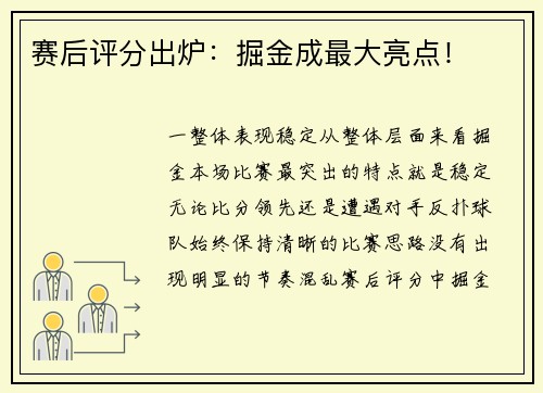 赛后评分出炉：掘金成最大亮点！