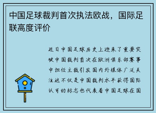 中国足球裁判首次执法欧战，国际足联高度评价