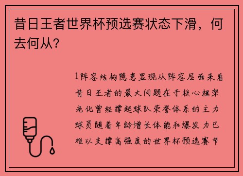 昔日王者世界杯预选赛状态下滑，何去何从？