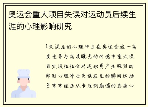 奥运会重大项目失误对运动员后续生涯的心理影响研究