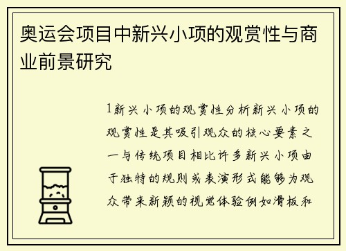 奥运会项目中新兴小项的观赏性与商业前景研究