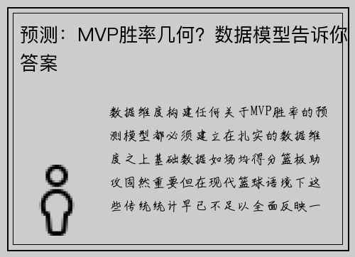 预测：MVP胜率几何？数据模型告诉你答案