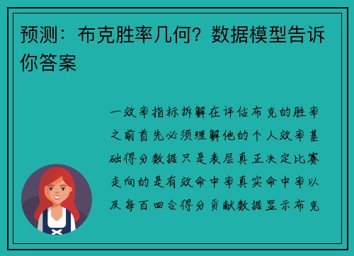 预测：布克胜率几何？数据模型告诉你答案