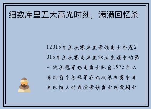 细数库里五大高光时刻，满满回忆杀