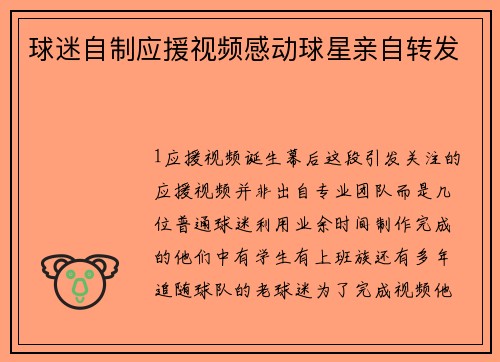 球迷自制应援视频感动球星亲自转发
