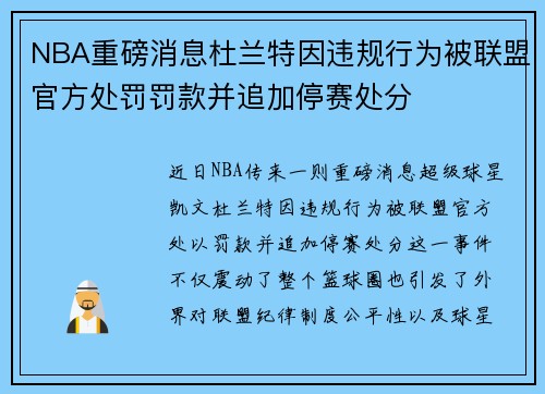 NBA重磅消息杜兰特因违规行为被联盟官方处罚罚款并追加停赛处分