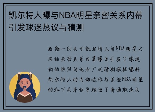 凯尔特人曝与NBA明星亲密关系内幕 引发球迷热议与猜测