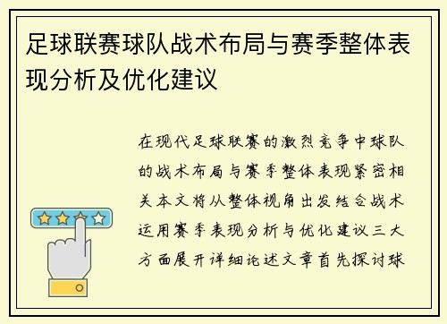 足球联赛球队战术布局与赛季整体表现分析及优化建议