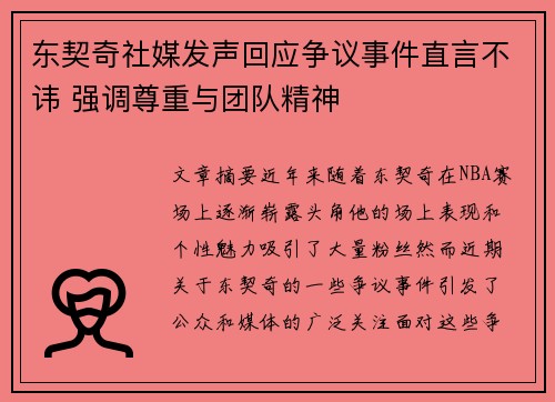 东契奇社媒发声回应争议事件直言不讳 强调尊重与团队精神